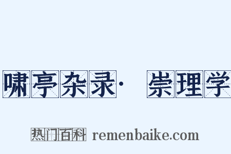 啸亭杂录·崇理学是什么意思的图片